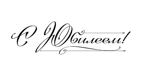 С юбилеем надпись