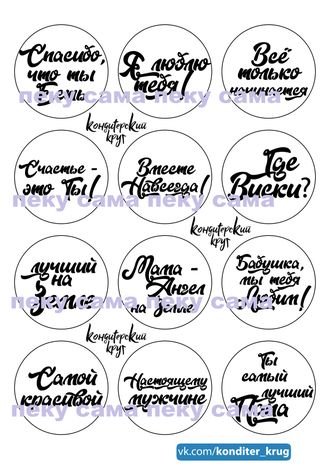 Надписи в кружочках для капкейков с пожеланиями подростку