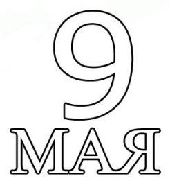 9 Мая надпись черно белая