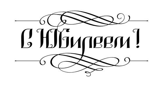 С юбилеем надпись