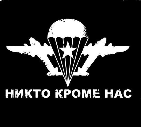 Эмблема ВДВ никто кроме нас