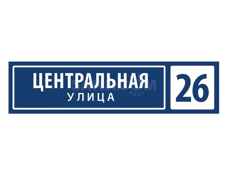 Адресная табличка