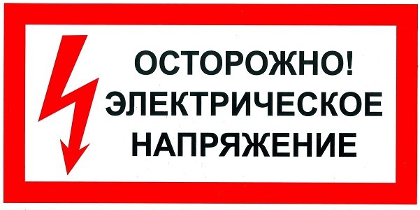 Табличка осторожно напряжение