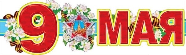 Буквы с днем Победы