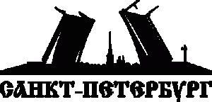 Надпись Санкт-Петербург на прозрачном фоне