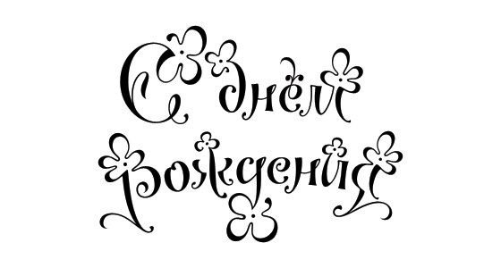 С дне рождения надпись