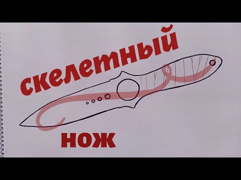 Макет ножа скелетон