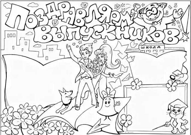 Раскраска выпускной
