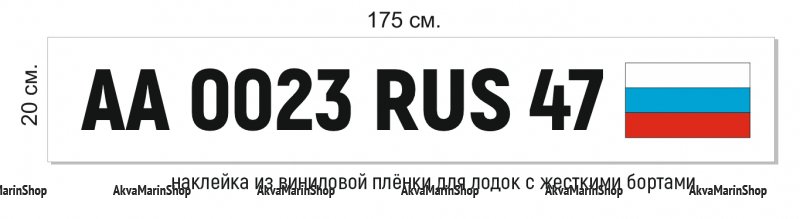 Номер на лодку Размеры