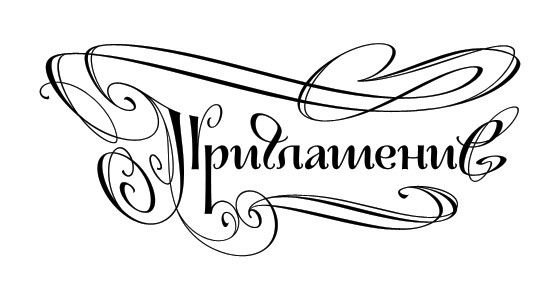 Надпись приглашение