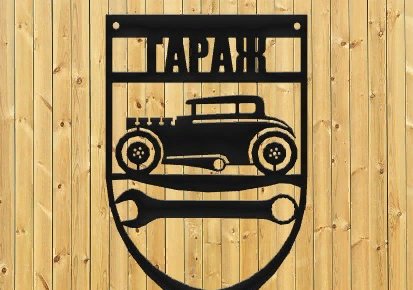 Табличка для гаража из дерева