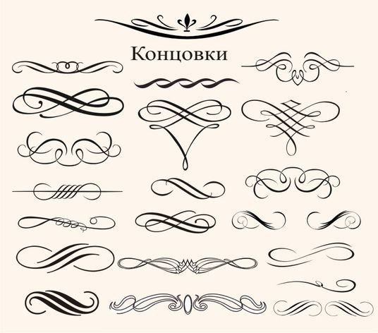 Узоры вензеля