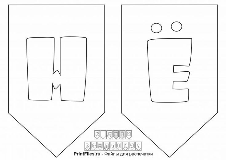 Флажки шаблоны для печати с днем рождения