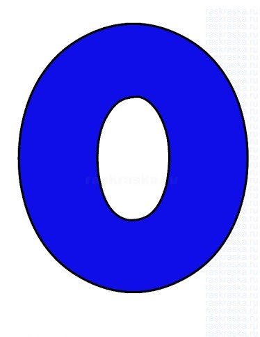 Цифра 0 синяя
