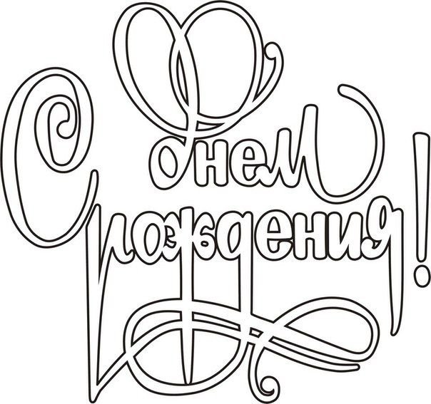 Раскраска поздравление с днем рождения