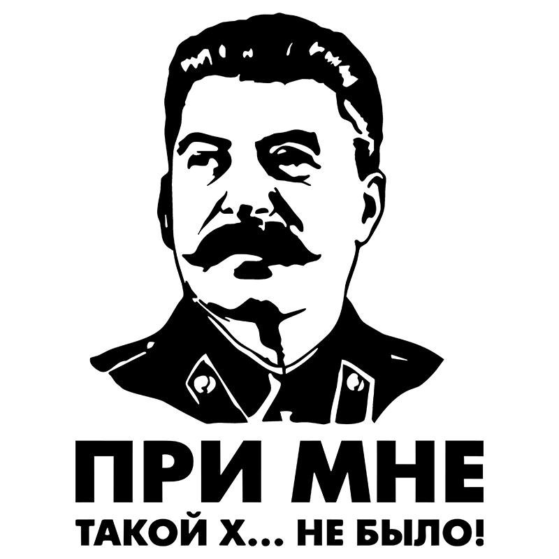 Сталин при мне такой х не было