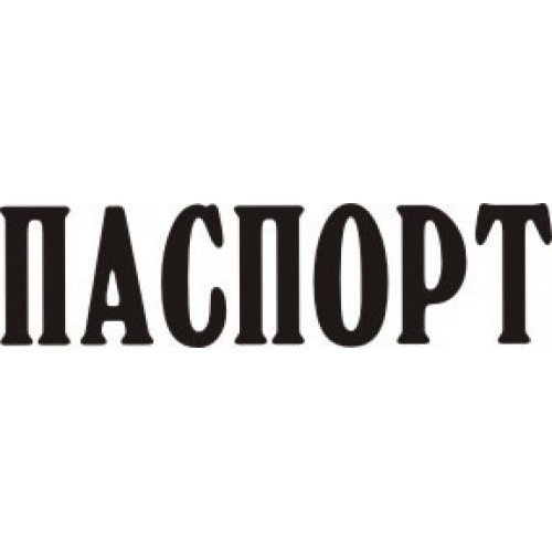 Надпись паспорт на прозрачном фоне