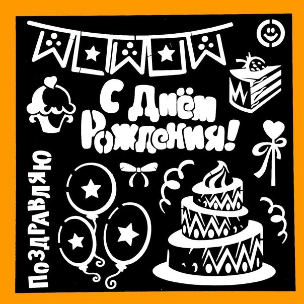 С днёмрождениятрафарет