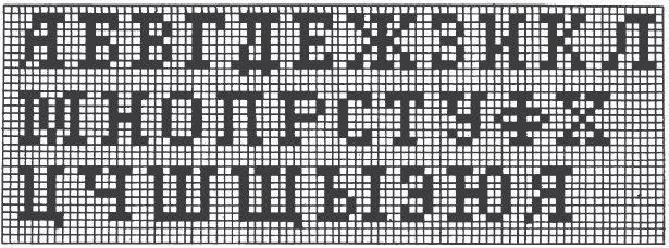 Буквы в клетках