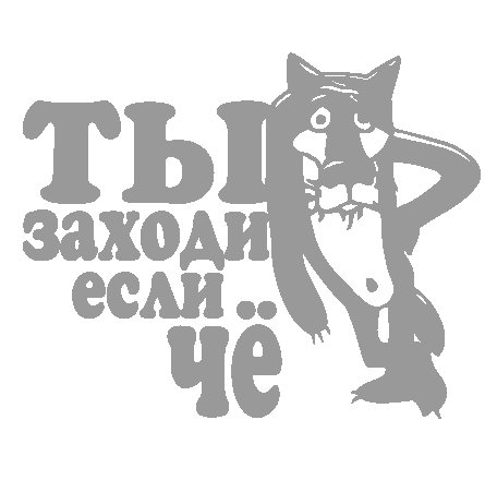 Ты заходи если че