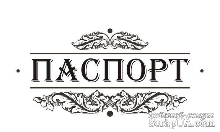 Надпись паспорт