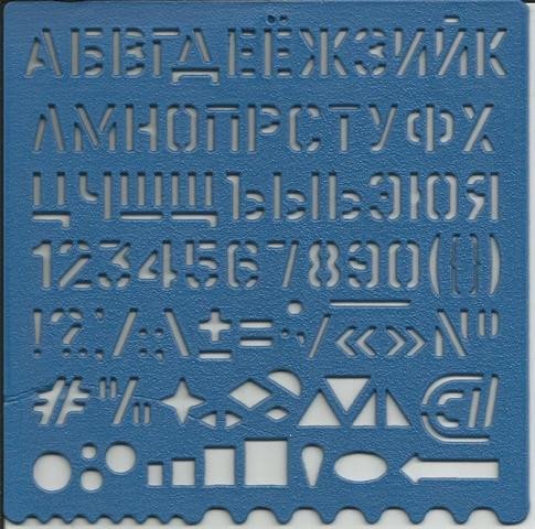 Трафаретная линейка с буквами