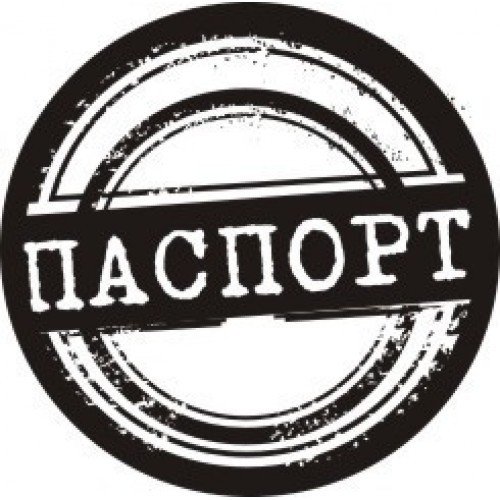Паспорт надпись черно белая