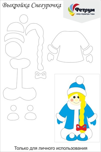 Лекало Снегурочки из фетра