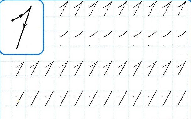 Пропиши цифру 1