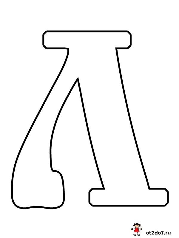 Буква л