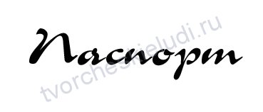 Надпись паспорт для скрапбукинга