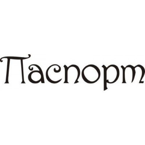 Надпись паспорт красивым шрифтом