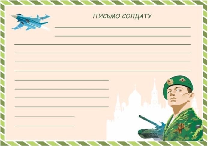 Письмо солдату э