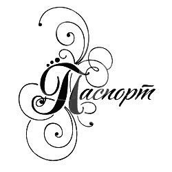 Надпись паспорт