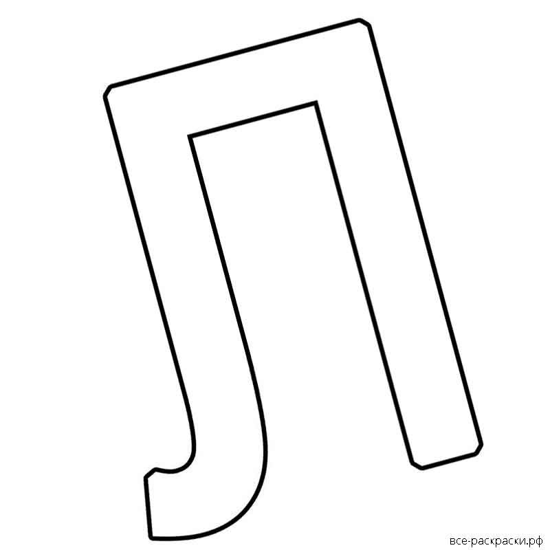 Буква л трафарет