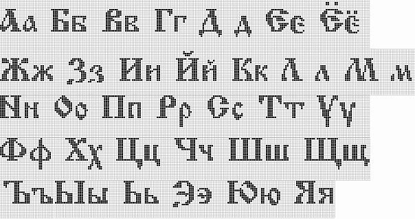 Схема вышивки алфавит