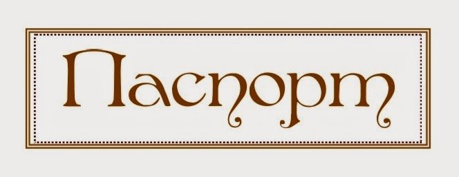 Надпись паспорт
