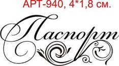 Красивая надпись паспорт