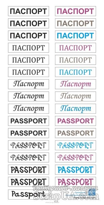 Надпись паспорт Скрапбукинг