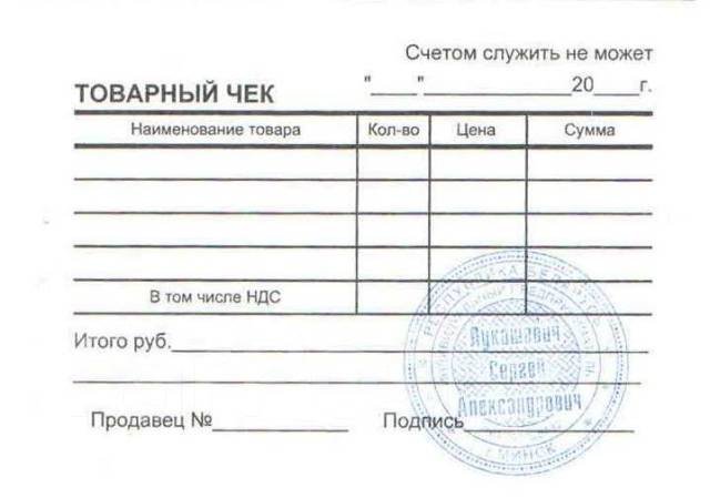 Кассовый чек и товарный чек