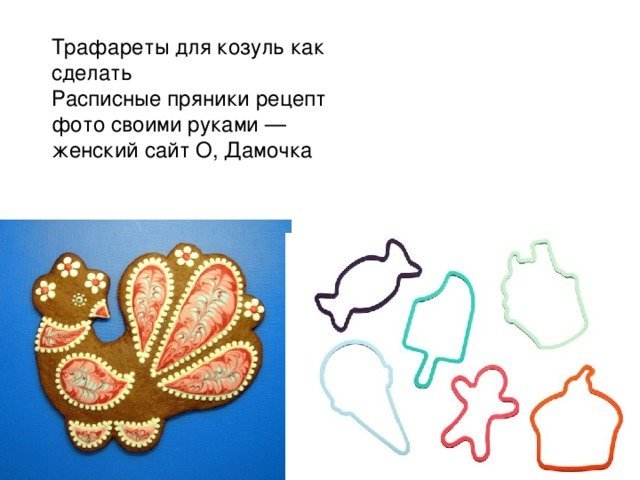 Архангельские козули трафареты