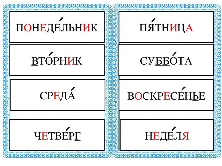 Дни недели для детей