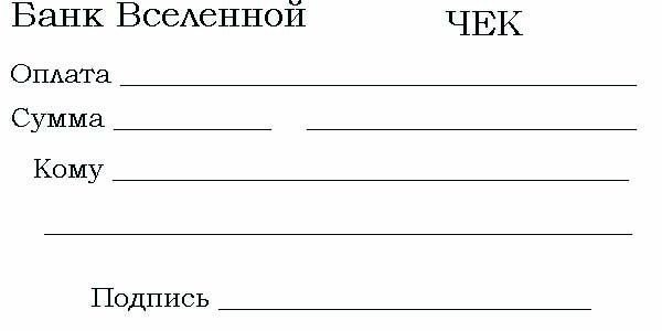 Чек для распечатки