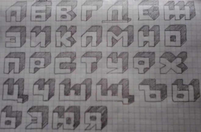 Объемные буквы по клеткам