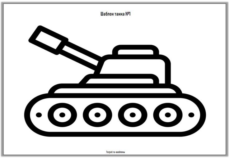 Трафарет танка для детей