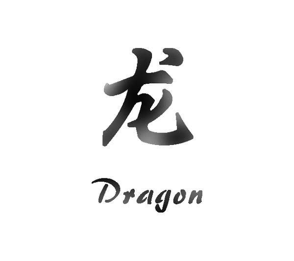 Иероглиф дракон