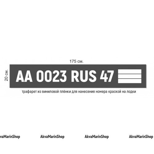 Трафарет букв для лодки