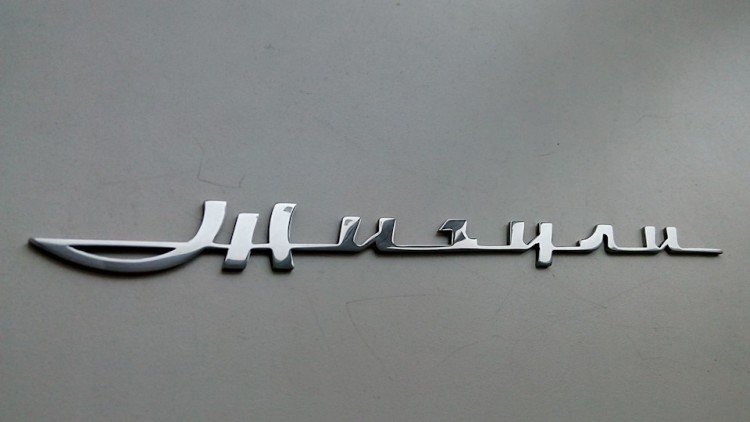 Шильдик Жигули ВАЗ 2101