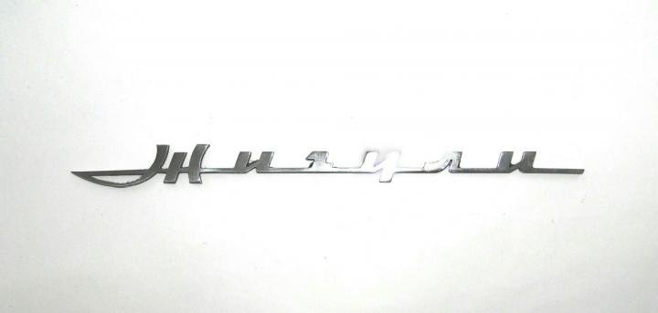 Шильдик Жигули