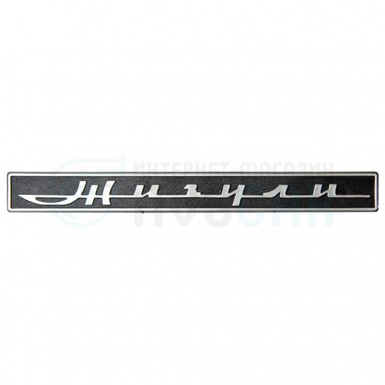 Шильдик Жигули 2106